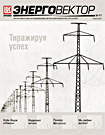 Энерговерктор №11, 2012